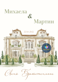 Книжка за оцветяване красиво аристократично имение