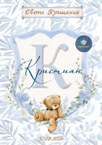 Книжка за оцветяване Мече с красива рамка