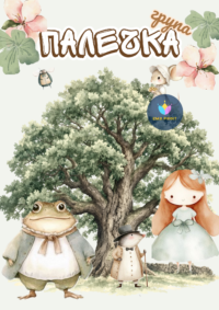 Книжка за оцветяване Палечка