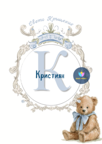 Книжка за оцветяване Мече в бароков стил