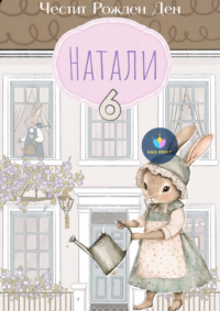 Книжка за оцветяване Зайче полива цветя